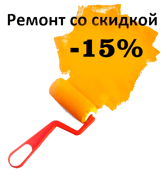 Скидка на ремонт квартиры -15% Скидка на ремонт квартиры -15%